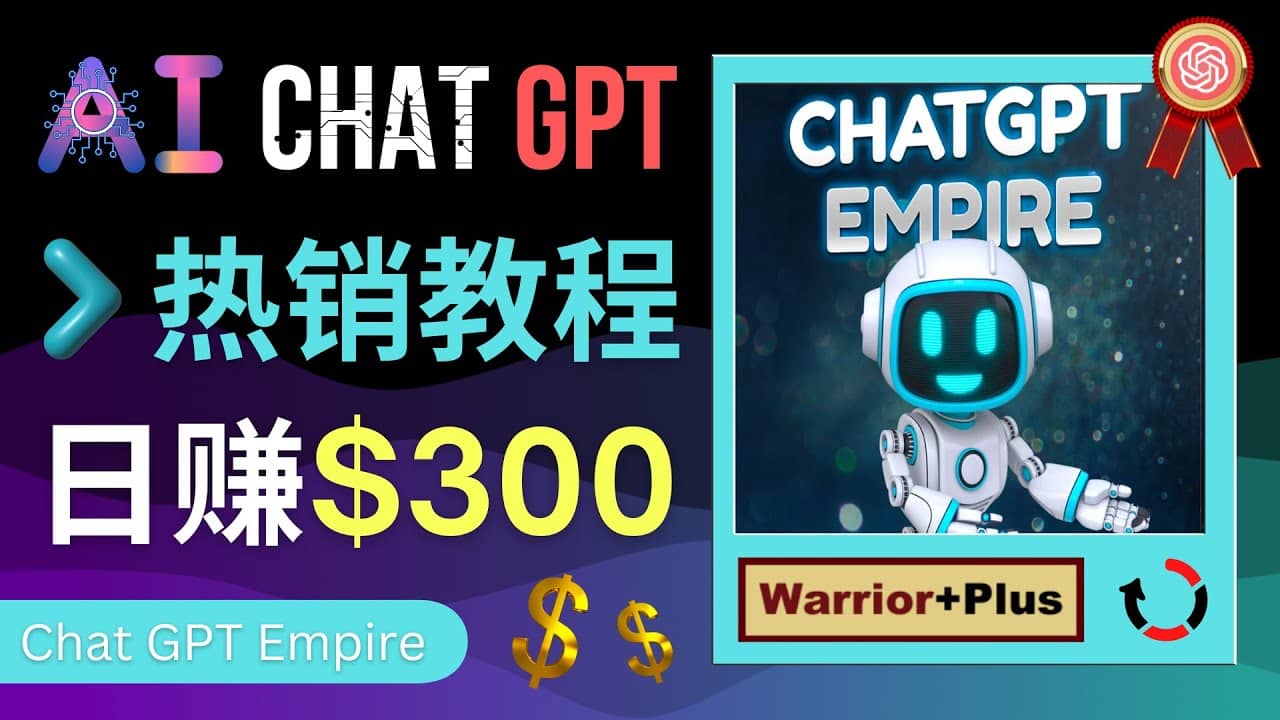 推广Chat GPT教程,轻松获得拥金提成,日赚300美元以上-星河网创