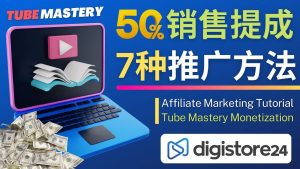 推广YouTube运营教程Tube Mastery，每单净赚200美元-星河网创