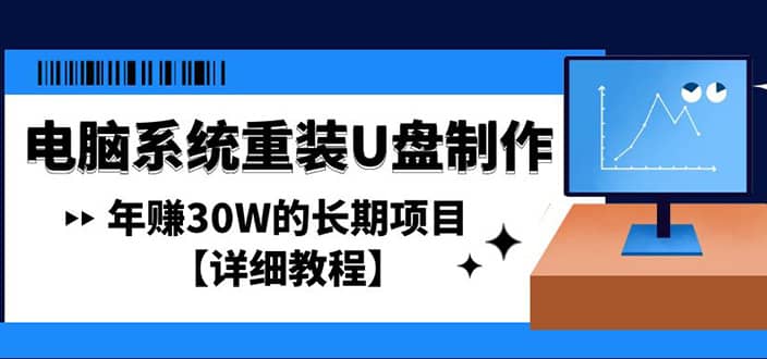 电脑系统重装U盘制作,长期项目【详细教程】-星河网创