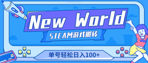 【游戏搬砖】New World 新世界游戏搬砖项目，单号日赚100+【详细操作教程】-星河网创