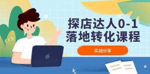 探店达人0-1落地转化课程：实战分享，让探店成为你的副业-星河网创