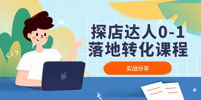 探店达人0-1落地转化课程：实战分享，让探店成为你的副业-星河网创