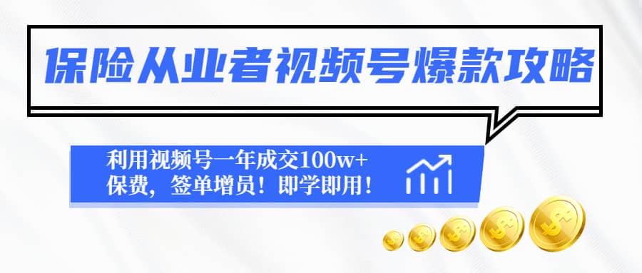 保险从业者视频号爆款攻略：利用视频号一年成交100w+保费，签单增员-星河网创