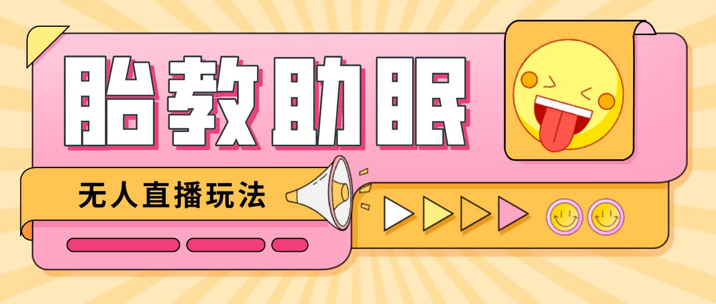 最新抖音快手蓝海无人直播胎教助眠玩法，轻松引爆直播间【教程+软件+素材】-星河网创