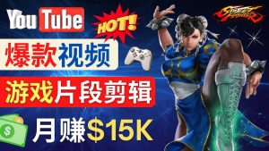 Youtube爆款视频的制作方法，如何通过剪辑游戏，月入1.5万美元-星河网创