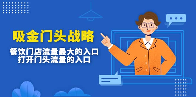 吸金门头战略,餐饮门店量流最的大入口,打开门头流量的入口-星河网创