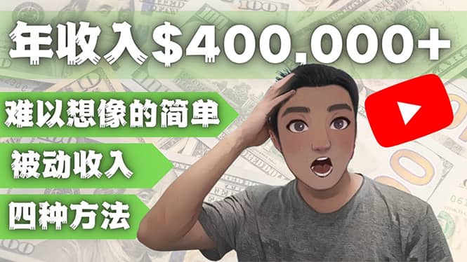 YOUTUBEU的四种被动收入赚钱方法，被动年入40w+美元（实操教程）-星河网创