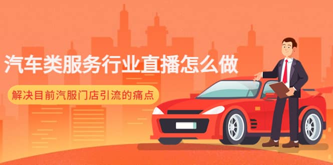 汽车类服务行业直播怎么做，解决目前汽服门店引流的痛点-星河网创