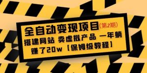 全自动变现项目第2期：搭建网站 卖虚拟产品 一年躺赚了20w【保姆级教程】-星河网创