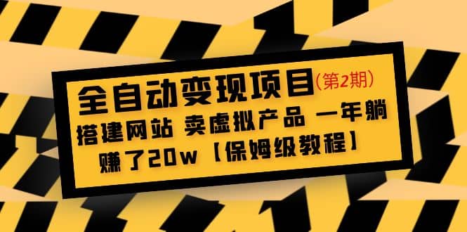 全自动变现项目第2期：搭建网站 卖虚拟产品 一年躺赚了20w【保姆级教程】-星河网创