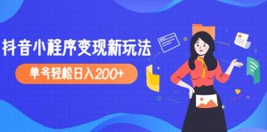 2023年外面收费990的抖音小程序变现新玩法-星河网创