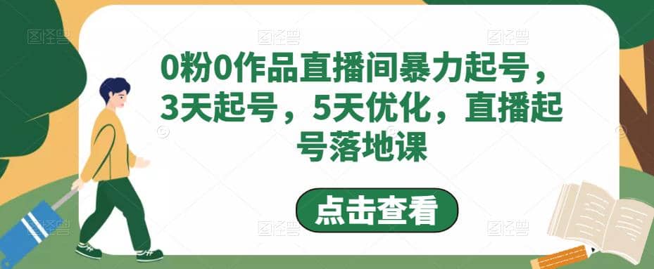 0粉0作品直播间暴力起号，3天起号，5天优化，直播起号落地课-星河网创