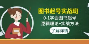 图书起号实战班：0-1学会图书起号，逻辑理论+实战方法(无水印)-星河网创