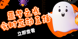 抖音噩梦之夜直播项目,可虚拟人直播 抖音报白 实时互动直播【软件+教程】-星河网创