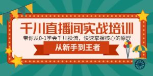 千川直播间实战培训：带你从0-1学会千川投流，快速掌握核心的原理-星河网创