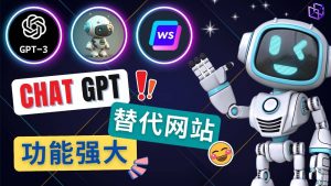 Ai聊天工具ChatGPT的替代网站，3大功能强大的人工智能工具-星河网创