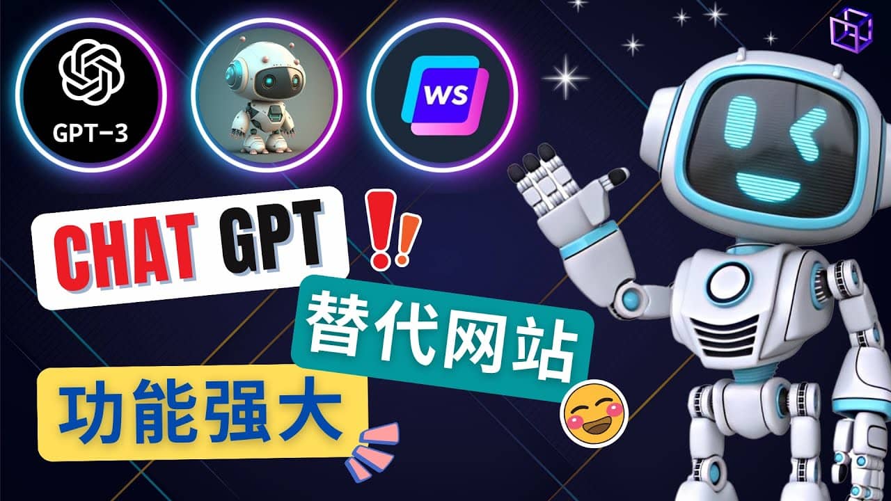 Ai聊天工具ChatGPT的替代网站，3大功能强大的人工智能工具-星河网创
