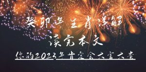 某公众号付费文章《癸卯年生肖详解 读完本文,你的2023年肯定会大富大贵》-星河网创