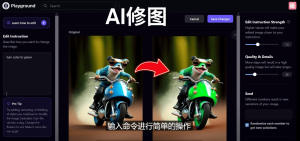 免费人工智能工具Playground AI，输入命令，实现一键修图 – 无需基础-星河网创