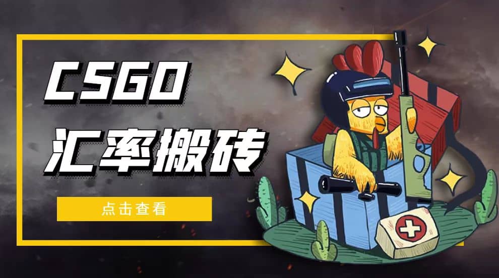 外面9800的CSGO汇率搬砖项目【选品软件+详细教程】-星河网创