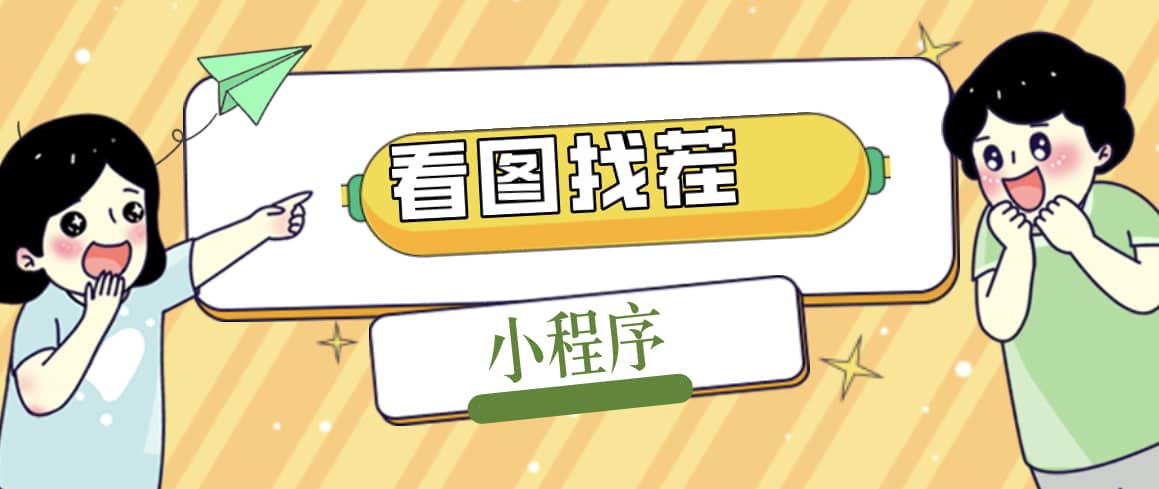 2023最火微信看图找茬小程序，可对接流量主【源码+教程】-星河网创