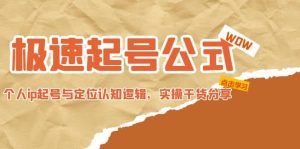极速起号公式，个人ip起号与定位认知逻辑，实操干货分享-星河网创