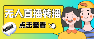 最新电脑版抖音无人直播转播软件+直播源获取+商品获取【全套软件+教程】-星河网创