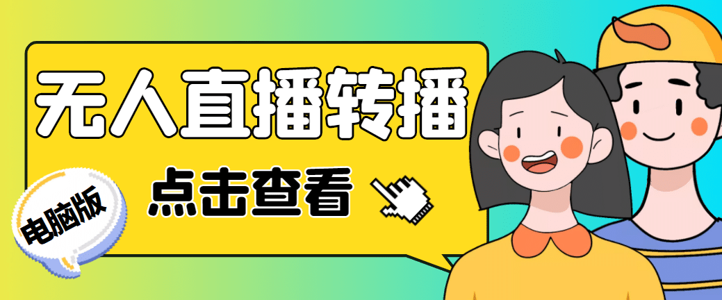 最新电脑版抖音无人直播转播软件+直播源获取+商品获取【全套软件+教程】-星河网创
