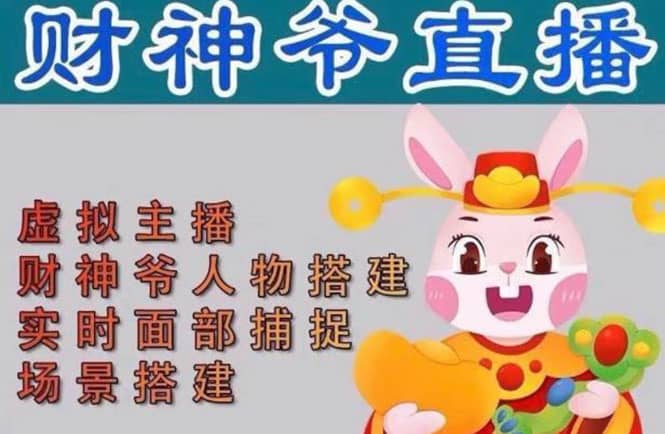 抖音财神爷AI智能直播间:不出镜-收礼物-撸音浪-小黄车带货(软件工具+教程)-星河网创