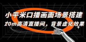 小平米口播画面场景搭建：10m高清直播间，背景虚化效果-星河网创