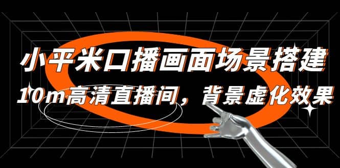小平米口播画面场景搭建：10m高清直播间，背景虚化效果-星河网创