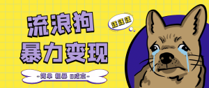 流浪狗暴力变现项目【项目流程+操作详解】-星河网创