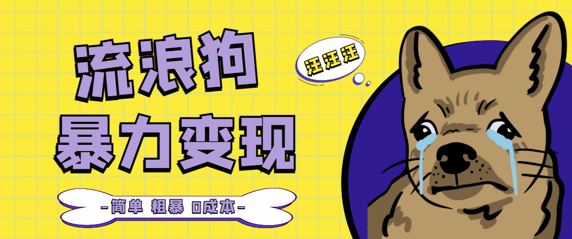 流浪狗暴力变现项目【项目流程+操作详解】-星河网创
