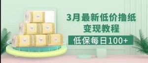 低保(每日100+)3月最新拼多多果冻宝盒低价撸纸变现+销售详细教程-星河网创