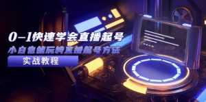 2023从0-1快速学会直播起号，小白也能玩转直播起号方法实战流程-星河网创