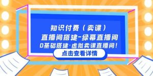 知识付费（卖课）直播间搭建-绿幕直播间，0基础搭建·虚拟卖课直播间-星河网创