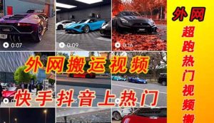 外面收费398元外网超跑豪车汽车视频搬运至快手抖音上热门项目-星河网创