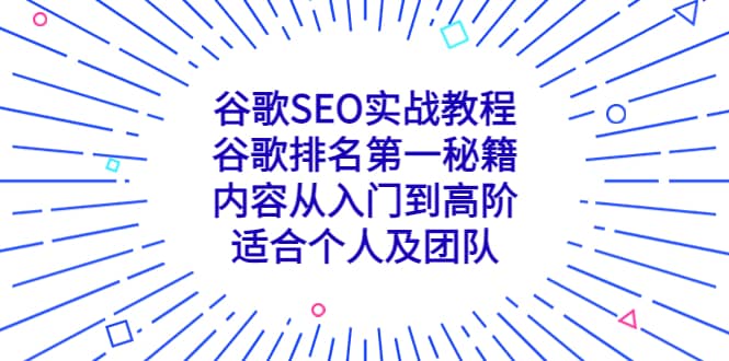 谷歌SEO实战教程：谷歌排名第一秘籍，内容从入门到高阶，适合个人及团队-星河网创