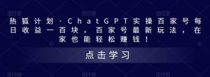 热狐计划·Chat.GPT实操百家号最新玩法-星河网创