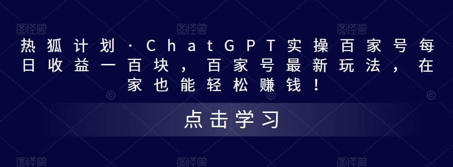 热狐计划·Chat.GPT实操百家号最新玩法-星河网创