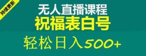 外面收费998最新抖音祝福号无人直播项目 单号日入500+【详细教程+素材】-星河网创