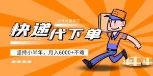 阿力-快递代下单，正规长期项目，坚持小半年（附实战视频教程）-星河网创