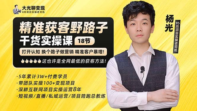 杨光·精准获客野路子：黑科技+快速加人玩法 个微7天加1000 企微爆加5w好友-星河网创