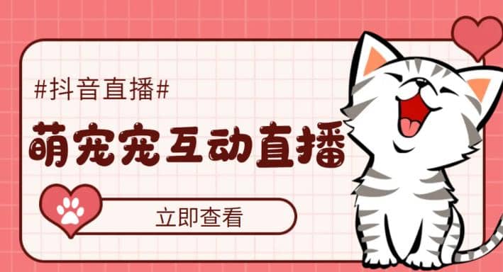 抖音萌宠宠直播项目，可虚拟人直播，抖音报白，实时互动直播【软件+教程】-星河网创