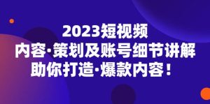 2023短视频内容·策划及账号细节讲解，助你打造·爆款内容-星河网创