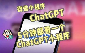 全网首发-CGPT3.1微信小程序部署搭建，自带流量主版本【源码+教程】-星河网创