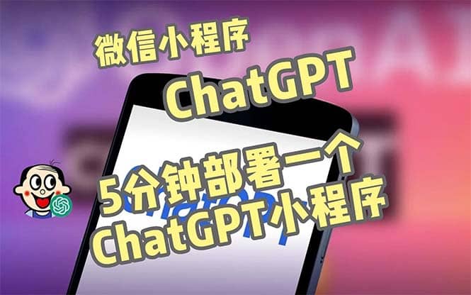 全网首发-CGPT3.1微信小程序部署搭建，自带流量主版本【源码+教程】-星河网创