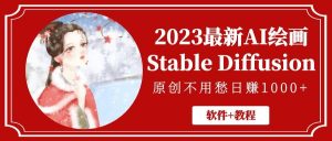 2023最新AI绘画Stable Diffusion，原创不用愁【软件+教程】-星河网创