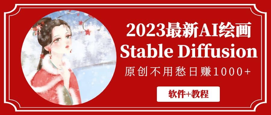 2023最新AI绘画Stable Diffusion，原创不用愁【软件+教程】-星河网创