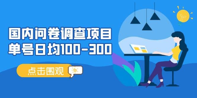 国内问卷调查项目,操作简单,时间灵活-星河网创